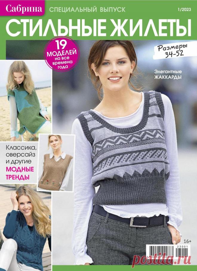 С. Стильные жилеты №1 2023г