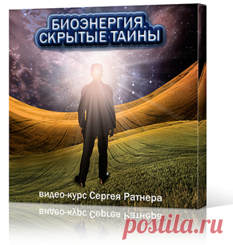 Биоэнергия - Скрытые Тайны. Курс Сергея Ратнера :: MetaPowerShop - Магазин Центра Секреты Силы
