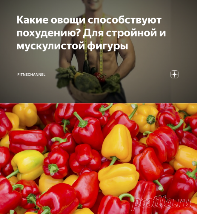 Какие овощи способствуют похудению? Для стройной и мускулистой фигуры | fitnechannel | Яндекс Дзен