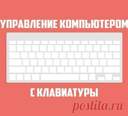 Как управлять компьютером с клавиатуры?