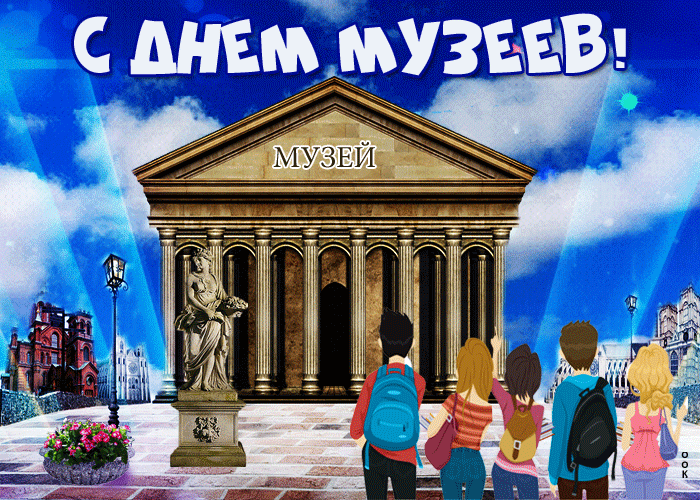 Всех интеллектуалов и любителей искусства, а также сотрудников музеев поздравляю с Международным днем музеев! Пожелать хочется, чтобы ваша жизнь напоминала картину маслом, такую же красочную, яркую и богатую. Открытки на Международный день музеев!