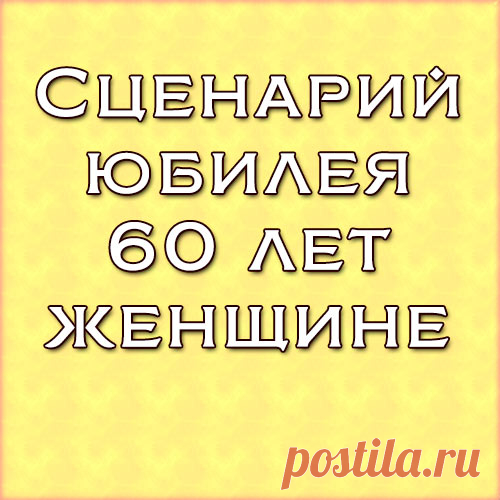 Сценарий юбилея женщине.