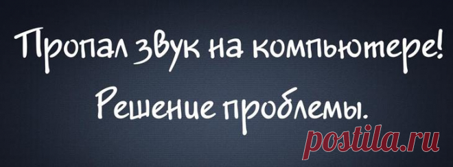 Как восстановить пропавший звук на компьютере