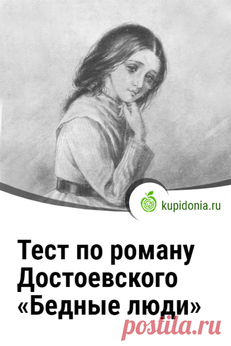 Тест по роману Достоевского «Бедные люди». Роман «Бедные люди» был написан Достоевским в период с 1844 по 1845 год и стал первым оригинальным печатным произведением великого русского писателя. Литературный тест, который мы подготовили для вас сегодня, состоит из 12 вопросов по сюжету этого романа. Проверьте свою память и знания!