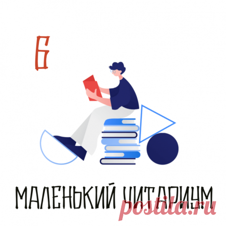 Маленький читариум — PapMam.FM