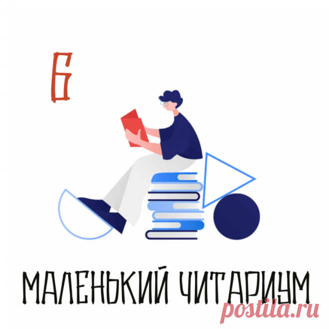 Маленький читариум — PapMam.FM