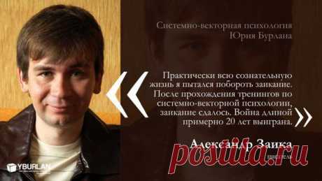 Заикание способно стать настоящим проклятием для любого человека. То, что обычный человек проделывает, не задумываясь, заика выполняет с огромным трудом и психологическим дискомфортом. Звонок по телефону, общение с незнакомым человеком, покупки в магазине, обращение за медицинской помощью — все это превращается в настоящую пытку.