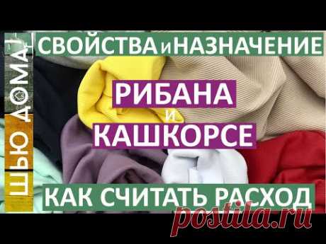 Рибана и кашкорсе - как их различать. Трикотаж для горловин, манжет, поясов. Как считать расход.