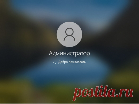 Активация встроенной учетной записи Администратора в Windows | Жизнь Системного Администратора | Яндекс Дзен