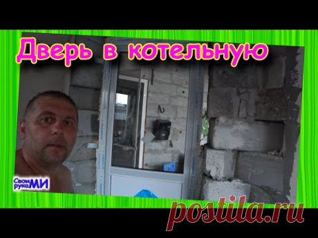 Установка двери в котельной. Строю свой дом.