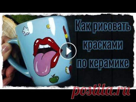 Роспись посуды красками по керамике В этом видео уроке я покажу что такое роспись красками по керамике. Научу рисовать на посуде не имея опыта в рисовании. Расскажу о красках для посуды ...