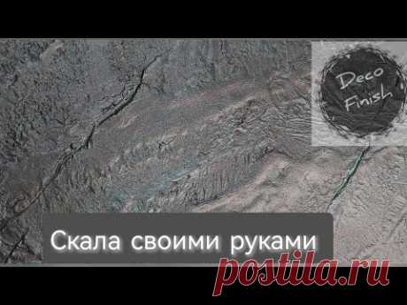 Фибра Стукко. Имитация скалы. Декоративная штукатурка. #декоративнаяштукатурка#мастеркласс