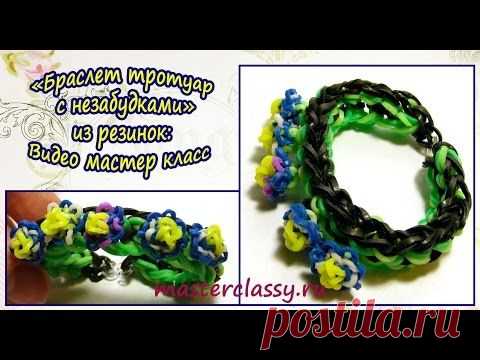 Видео уроки «Браслет тротуар с незабудками» из резинок