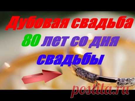 Дубовая свадьба 80 лет со дня свадьбы - YouTube
