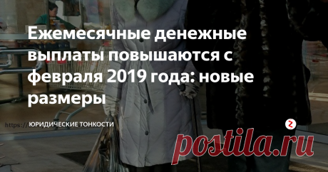 Ежемесячные денежные выплаты повышаются с февраля 2019 года: новые размеры Представляю новые размеры выплат по отдельным категориям льготников.