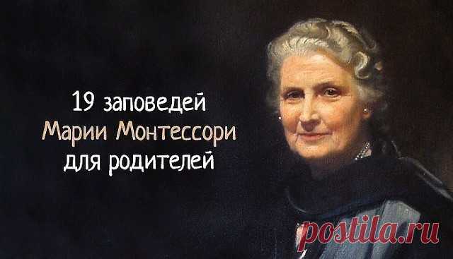 19 заповедей Марии Монтессори для родителей