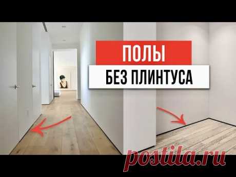 Забудь про колхозные плинтуса ❌ Как выбрать плинтус на пол и потолок. Дизайн интерьера 2023
