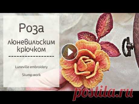 Роза. Люневильская вышивка гладью. Процесс создания объемного цветка. Luneville embroidery tutorial. Процесс вышивки объемной розы люневильским крючком. Вышивка листика: Другие видео по теме:...