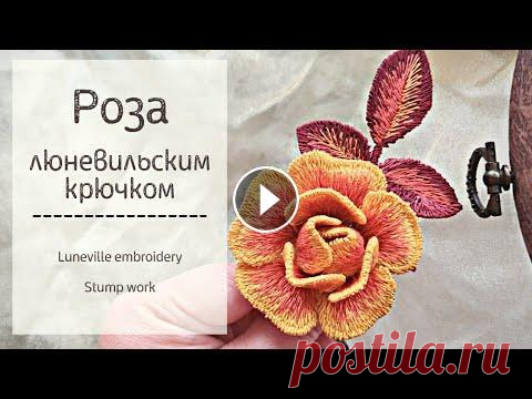 Роза. Люневильская вышивка гладью. Процесс создания объемного цветка. Luneville embroidery tutorial. Процесс вышивки объемной розы люневильским крючком. Вышивка листика: Другие видео по теме:...
