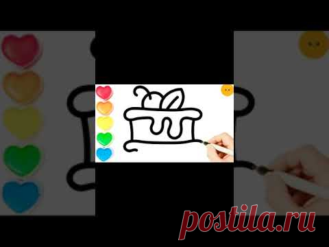 Как нарисовать торт - Рисование, раскраска #shorts