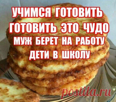 - 1 стакан кефира
- 150 г любого сыра
- 2 стакана муки пшеничной
- по 1/2 ч.л. сахара, соли и соды

Приготовление:

     Кефир нагретый до 35 - 40 С налить в миску, добавить сахар, соль и соду, перемешать и оставить на 5 мин. 

Добавить натертый на мелкой терке сыр, вместе с мукой к кефирной массе, замесить тесто, размешивая сначала ложкой, потом руками.

    Разделить тесто на 5 равных частей, раскатать из каждой лепешку.
    Обжариваем лепешки до зарумянивания на сковоро...