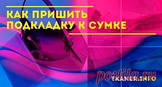 Многие женщины, имеющие опыт в области шитья, предпочитают шить себе сумки самостоятельно. В этом случае можно сделать идеальное изделие, которое будет подходить как по дизайну, так и по другим параметрам. Если вы уже решили, что хотите заняться этим процессом, то не обойтись без подкладки. Как же правильно пришить её к сумке? Об этом вы узнаете в данной статье.