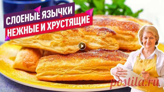 Нежнейшие слоеные язычки с сахаром за 15 минут (Невероятно воздушные!) Очень-очень воздушные и нежные язычки из слоеного теста с хрустящей сахарной корочкой - всего 2 ингредиента и 15 минут! Если вам понравился рецепт, ст...