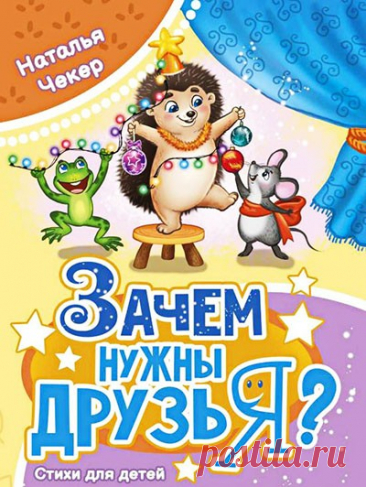 Забавные, добрые, легко запоминающиеся стихи  — прекрасный подарок малышам и взрослым
0:06 Братья 0:37 Енотик 1:29 Ёжик 1:43 Тигренок Тишка 2:01 Кот-фигурист 2:37 Зелёный лесной удод 3:28 Квинтет 6:10 Лаповодитель 6:48 Баклажан 7:35 Три кота. Зимняя история 9:32 Господин из Анталии 9:52 Тан Ван Чунь 10:14 Некомпот 10:54 Минивэн 11:48 Бурундук сибирский 12:49 Доротея 13:49 Самолётики-стрижи 14:36 Рождественская сказка