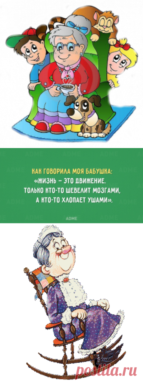Как говорила моя бабушка.