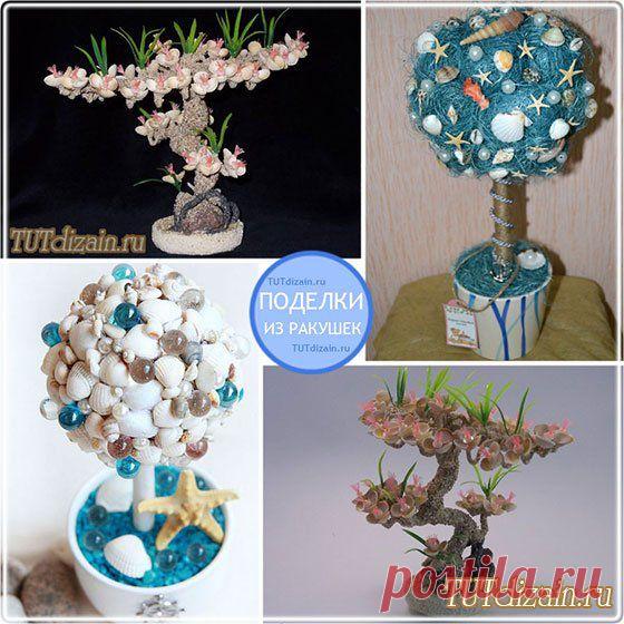 Поделки из ракушек » Дизайн & Декор своими руками