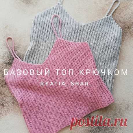 Added by @katia_shar_ Instagram post Добрый вечер? Вяжете?  Я сегодня, между домашними делами и помощью девочкам в  марафоне, сама даже успела повязать!

Для тех, кто очень ждёт продолжение... Вяжем базовый топ крючком в нашем супер летнем марафоне @knit_in_marathon

Сегодня сшиваем части топа и вяжем бретели. Сшивать будем с изнаночной стороны рядом соеденительных столиков (видео в карусели), главное - захватываем на крючок всю часть наборной цепочки, которая осталась в н...