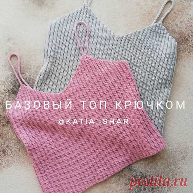 Added by @katia_shar_ Instagram post Добрый вечер? Вяжете?  Я сегодня, между домашними делами и помощью девочкам в  марафоне, сама даже успела повязать!

Для тех, кто очень ждёт продолжение... Вяжем базовый топ крючком в нашем супер летнем марафоне @knit_in_marathon

Сегодня сшиваем части топа и вяжем бретели. Сшивать будем с изнаночной стороны рядом соеденительных столиков (видео в карусели), главное - захватываем на крючок всю часть наборной цепочки, которая осталась в н...