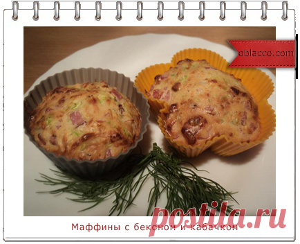 Маффины с беконом и кабачком. Пошаговый рецепт с фотографиями | oblacco