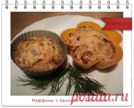 Маффины с беконом и кабачком. Пошаговый рецепт с фотографиями | oblacco