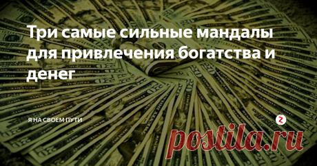 Три самые сильные мандалы для привлечения богатства и денег В предыдущей статье, ссылка на которую будет внизу, я уже рассказывала, что такое мандала и как ей пользоваться, чтобы исполнить желание. Но магические рисунки мандала используются не только для исполнения желаний. Они могут привлечь в нашу жизнь любовь, восстановить здоровье и - что для многих крайне важно - открыть денежный поток и помочь обрести финансовую свободу.
Три сильнейшие мандалы на ден