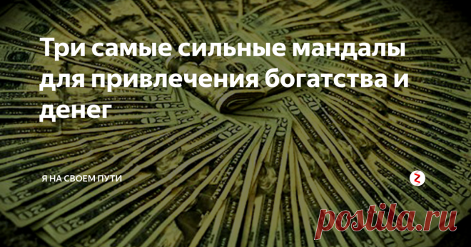 Три самые сильные мандалы для привлечения богатства и денег В предыдущей статье, ссылка на которую будет внизу, я уже рассказывала, что такое мандала и как ей пользоваться, чтобы исполнить желание. Но магические рисунки мандала используются не только для исполнения желаний. Они могут привлечь в нашу жизнь любовь, восстановить здоровье и - что для многих крайне важно - открыть денежный поток и помочь обрести финансовую свободу.
Три сильнейшие мандалы на ден