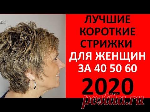 КОРОТКИЕ СТРИЖКИ! ИДЕИ 2020 ДЛЯ ЖЕНЩИН 50+