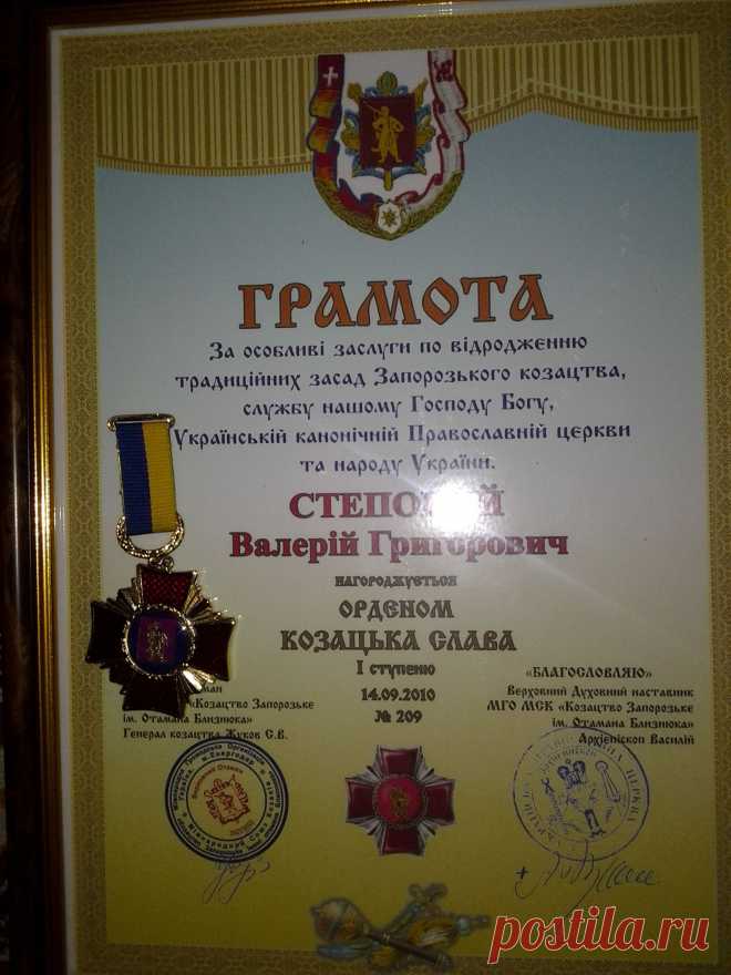 Награжден казацкими орденами и множеством грамот и дипломов.