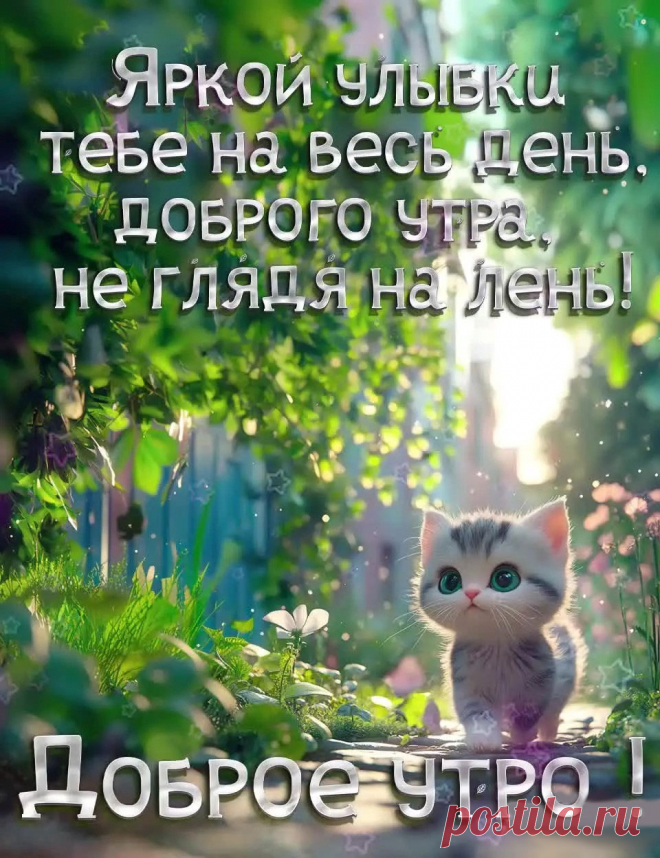 Открытка доброе утро, улыбнись