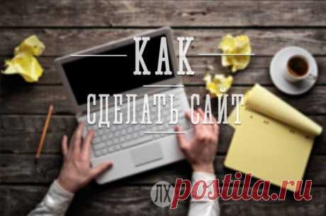 Как сделать сайт - Лайфхакер