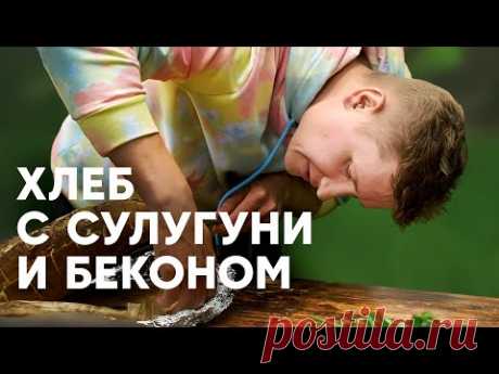 ХЛЕБ С СЫРОМ И БЕКОНОМ НА МАНГАЛЕ - рецепт от шефа Бельковича | ПроСто кухня | YouTube-версия
