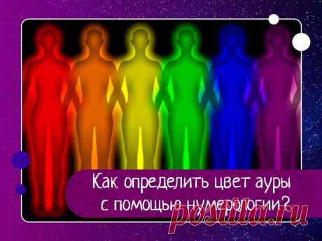 Как определить цвет ауры с помощью нумерологии? Одним из методов определения основного фона ауры, который описывает известный новозеландский парапсихолог Ричард Вебстер, является нумерологический метод.Согласно ему, мы складываем числа дня, месяца и года своего рождения.Так, например, если человек родился 25 марта 1975 года, то...