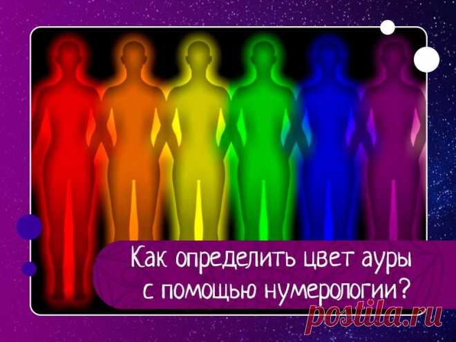 Как определить цвет ауры с помощью нумерологии? Одним из методов определения основного фона ауры, который описывает известный новозеландский парапсихолог Ричард Вебстер, является нумерологический метод.Согласно ему, мы складываем числа дня, месяца и года своего рождения.Так, например, если человек родился 25 марта 1975 года, то...