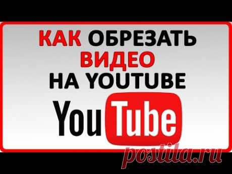 Как обрезать видео на Youtube | 2017