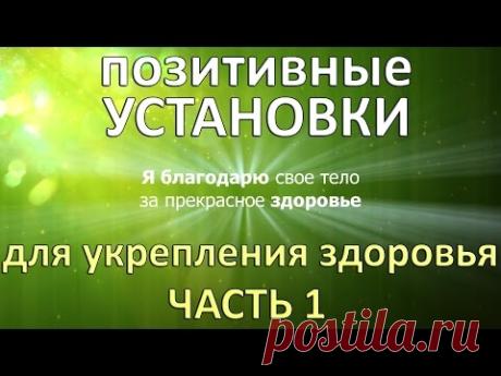 Аффирмации на здоровье. Исцеляем себя. Часть 1.
