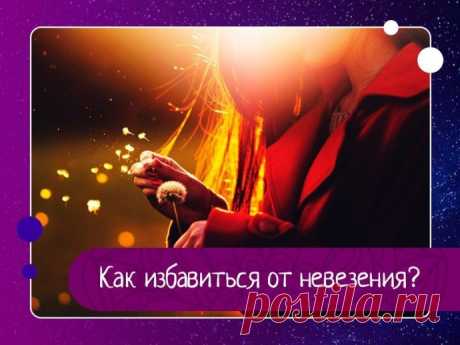 Как избавиться от невезения? Следующие рецепты помогут восстановить удачу и преодолеть невезение:1. Соляная Баня. Соль матери природы - самый мощный антисептик. Соль убивает бактерии, микробы, заживляет раны, и удаляет грязную энергию. Вот почему соль в настоящее время широко используется во многих ритуалах чистки и...
