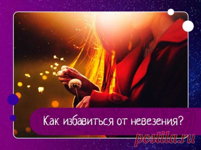 Как избавиться от невезения? Следующие рецепты помогут восстановить удачу и преодолеть невезение:1. Соляная Баня. Соль матери природы - самый мощный антисептик. Соль убивает бактерии, микробы, заживляет раны, и удаляет грязную энергию. Вот почему соль в настоящее время широко используется во многих ритуалах чистки и...