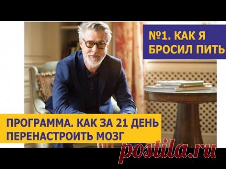 № 1 💥 Как перенастроить мозг за 21 день — Джон Харгрейв выпуск 1