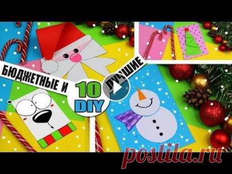 10 DIY: НОВОГОДНИЕ ОТКРЫТКИ СВОИМИ РУКАМИ КАК ПОКУПНЫЕ Новогодние открытки своими руками - 10 лучших идей новогодних подарочных открыток. DIY открытки на новый год - это милый трогательный сувенир. И кажду...