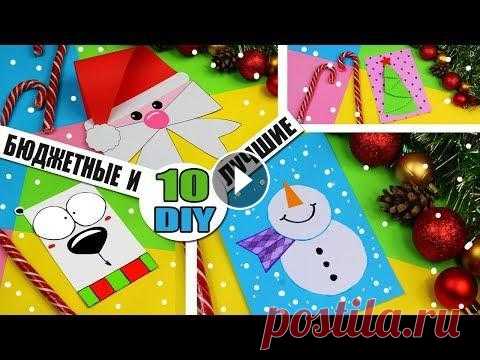 10 DIY: НОВОГОДНИЕ ОТКРЫТКИ СВОИМИ РУКАМИ КАК ПОКУПНЫЕ Новогодние открытки своими руками - 10 лучших идей новогодних подарочных открыток. DIY открытки на новый год - это милый трогательный сувенир. И кажду...